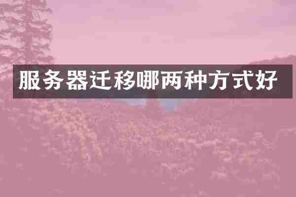 服务器迁移哪两种方式好