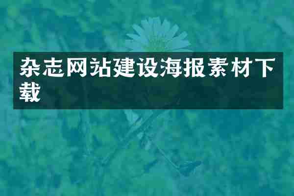 杂志网站建设海报素材下载