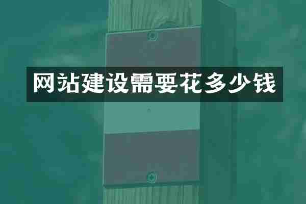 网站建设需要花多少钱