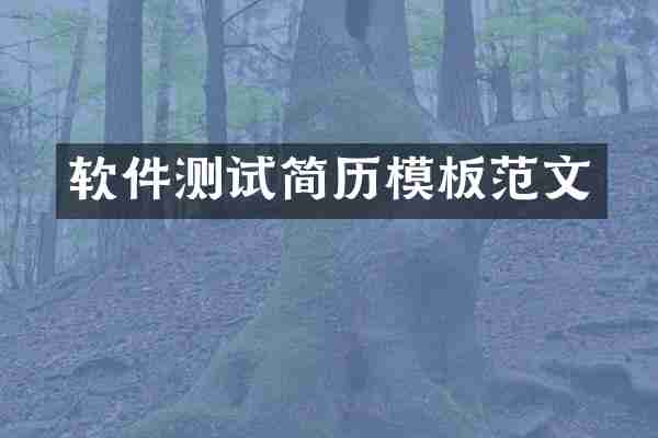 软件测试简历模板范文