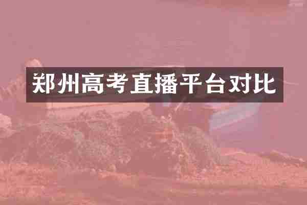 郑州高考直播平台对比
