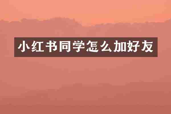 小红书同学怎么加好友