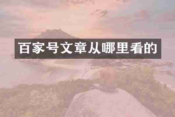 百家号文章从哪里看的