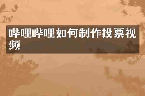 哔哩哔哩如何制作投票视频