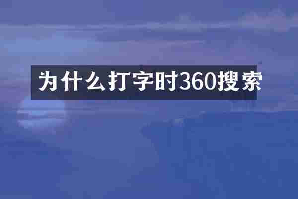 为什么打字时360搜索