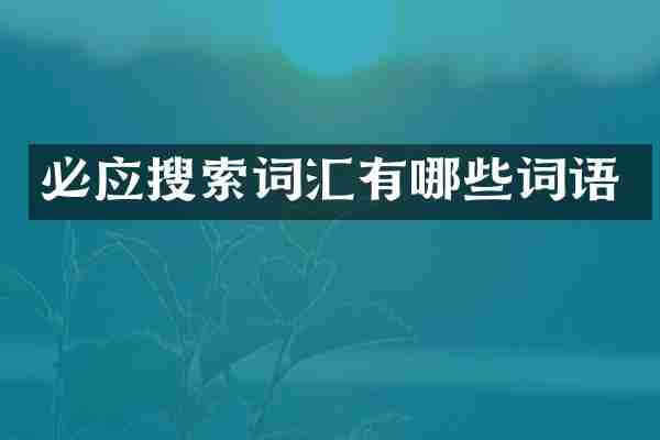 必应搜索词汇有哪些词语