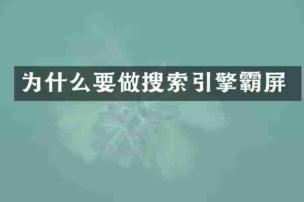 为什么要做搜索引擎霸屏