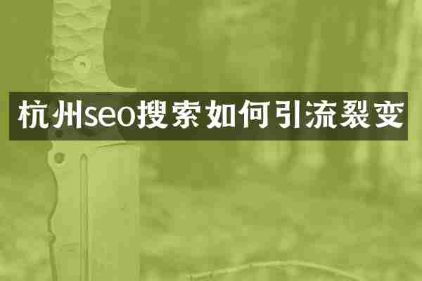 杭州seo搜索如何引流裂变