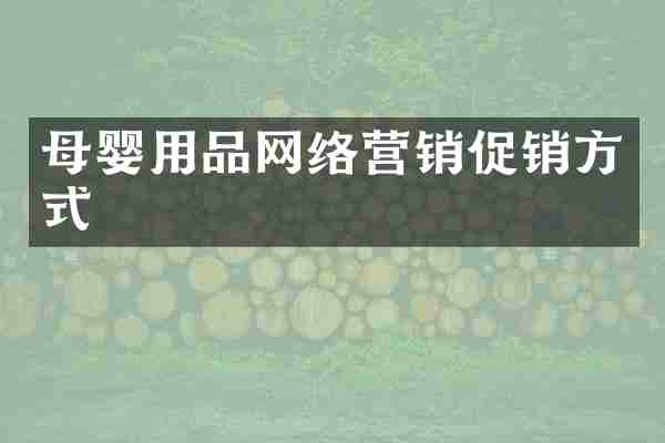 母婴用品网络营销促销方式