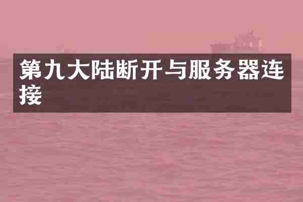 第九大陆断开与服务器连接
