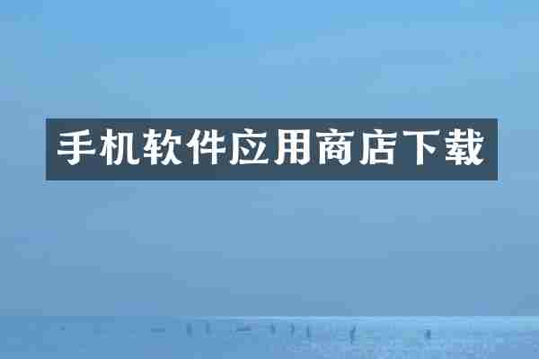 手机软件应用商店下载