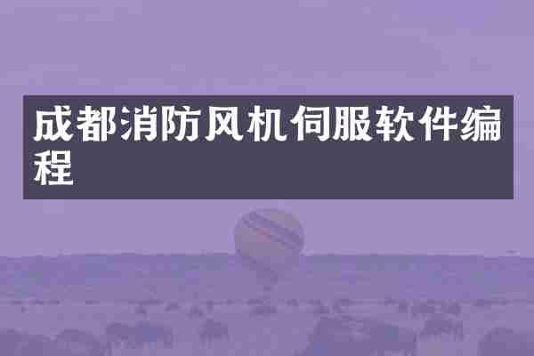 成都消防风机伺服软件编程