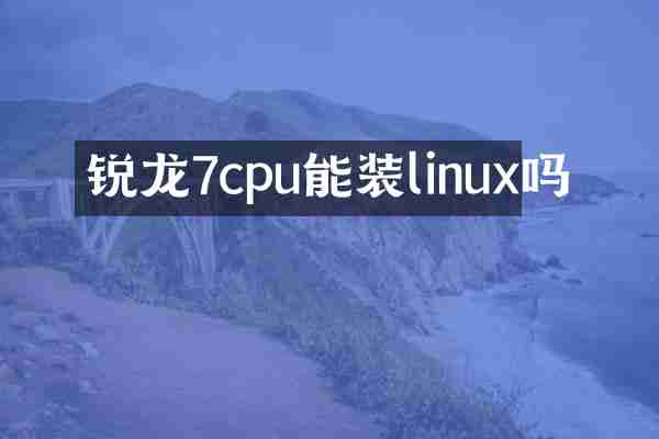 锐龙7cpu能装linux吗