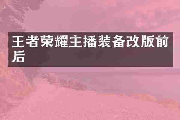 王者荣耀主播装备改版前后