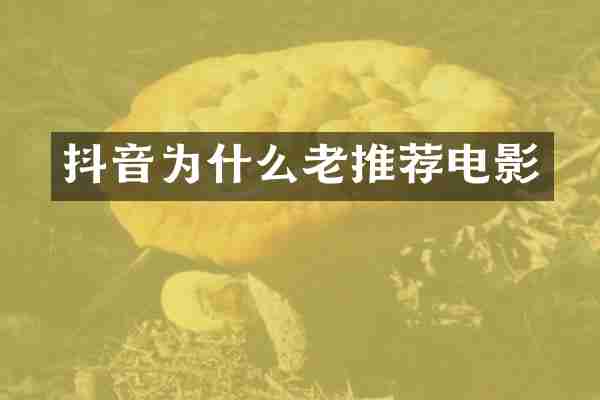 抖音为什么老推荐电影
