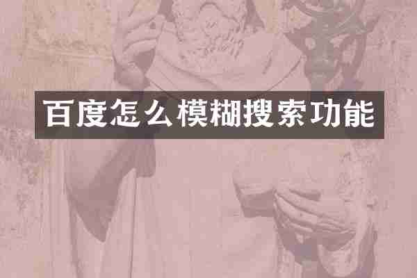 百度怎么模糊搜索功能