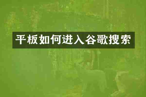 平板如何进入谷歌搜索