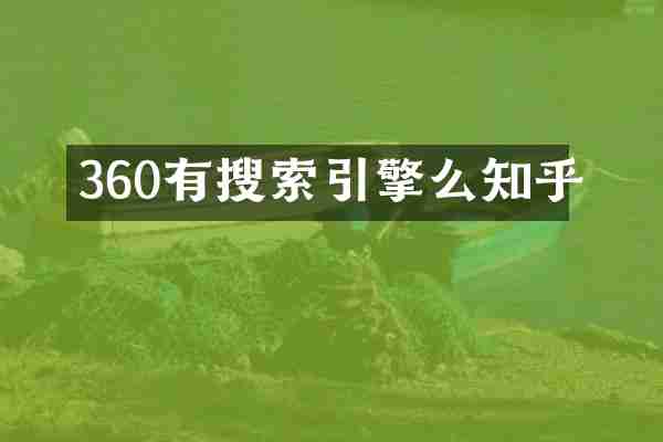 360有搜索引擎么知乎