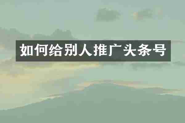 如何给别人推广头条号
