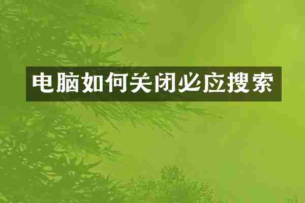 电脑如何关闭必应搜索