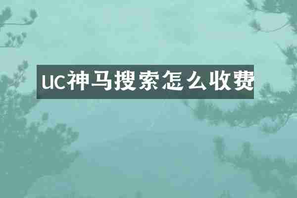 uc神马搜索怎么收费