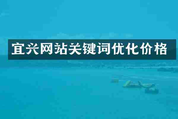宜兴网站关键词优化价格