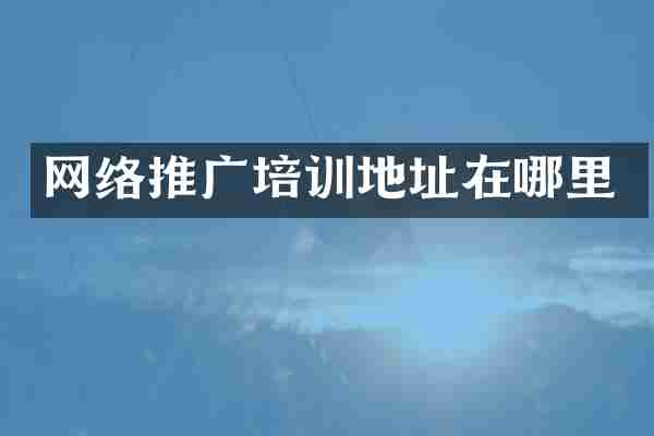 网络推广培训地址在哪里