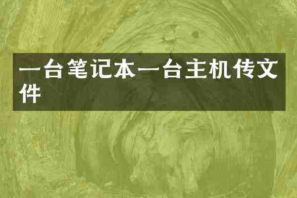 一台笔记本一台主机传文件