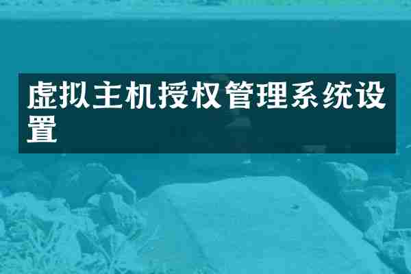 虚拟主机授权管理系统设置