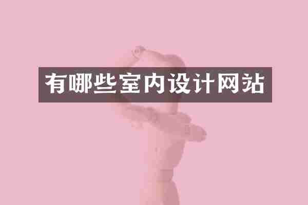 有哪些室内设计网站