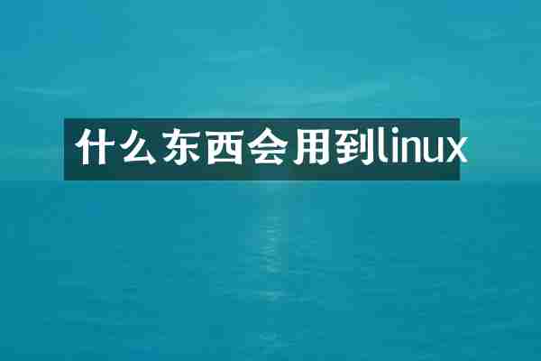 什么东西会用到linux