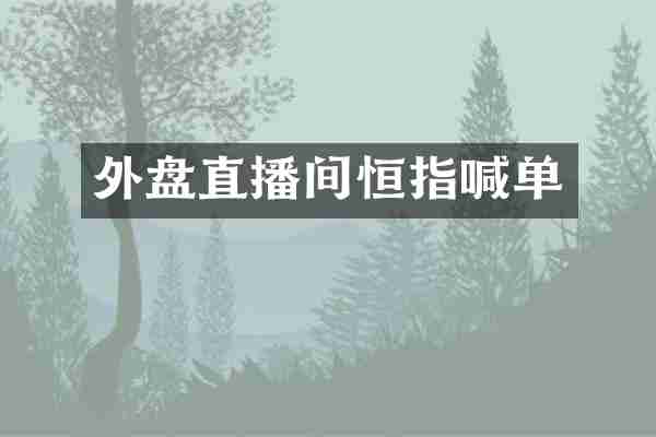 外盘直播间恒指喊单