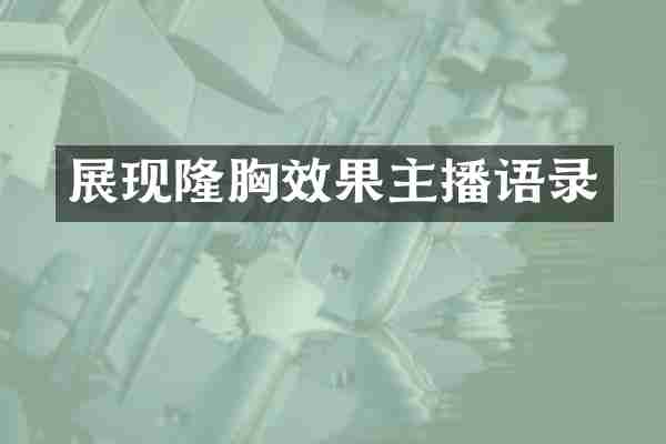 展现隆胸效果主播语录