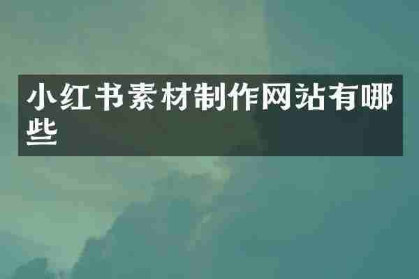 小红书素材制作网站有哪些