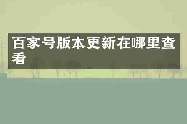 百家号版本更新在哪里查看