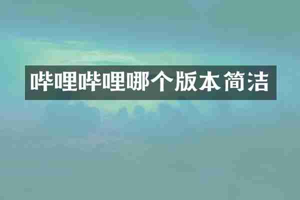 哔哩哔哩哪个版本简洁
