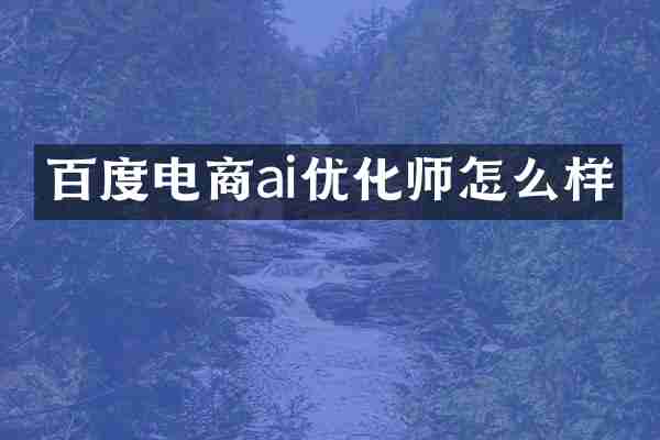 百度电商ai优化师怎么样