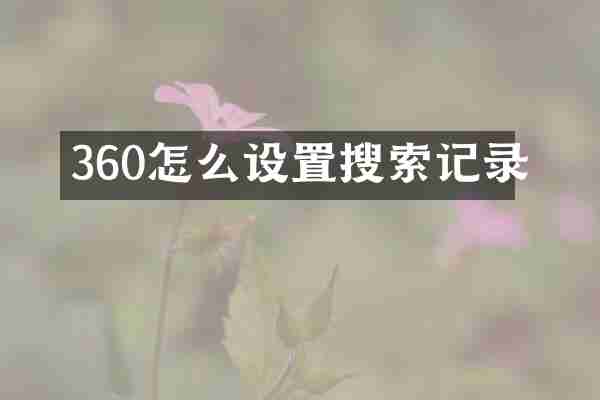 360怎么设置搜索记录