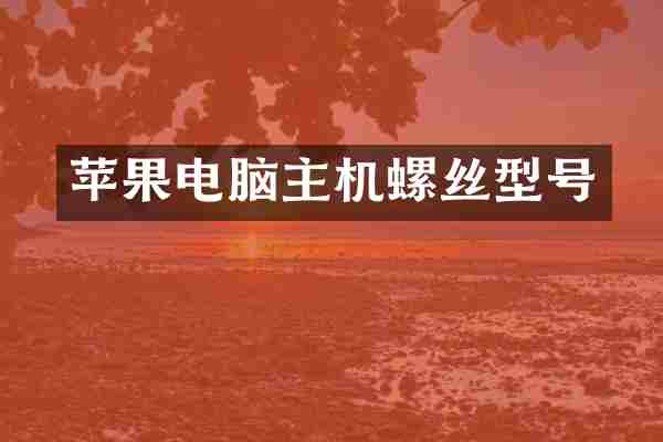 苹果电脑主机螺丝型号