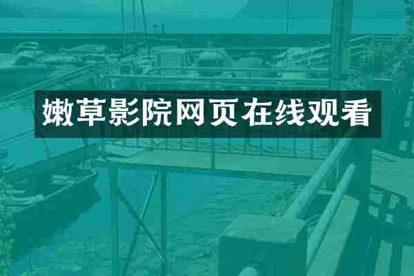 嫩草影院网页在线观看