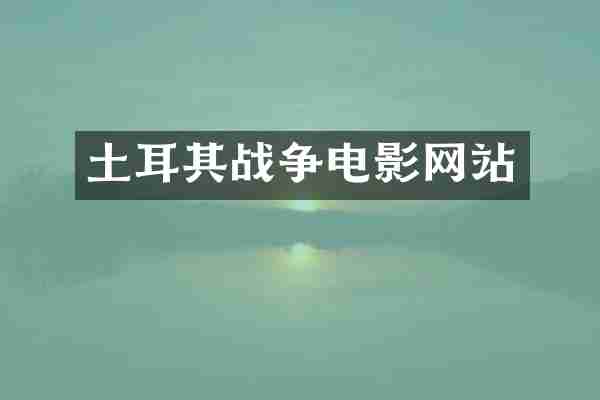 土耳其战争电影网站