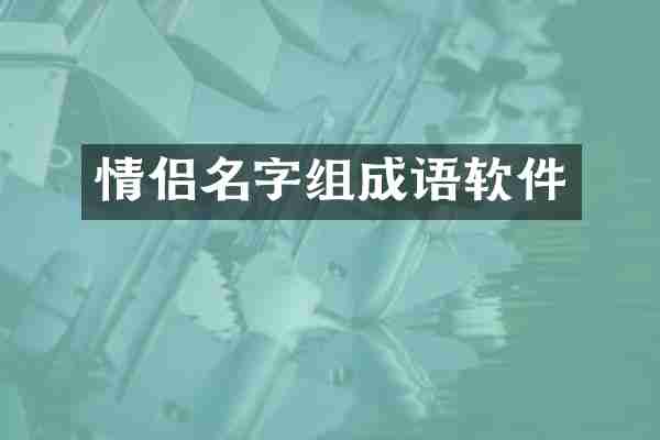 情侣名字组成语软件