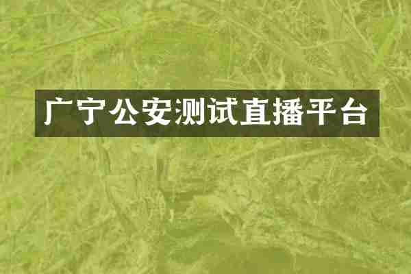 广宁公安测试直播平台