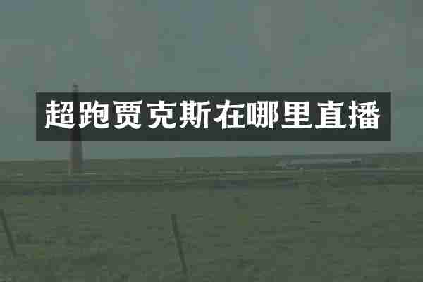 超跑贾克斯在哪里直播