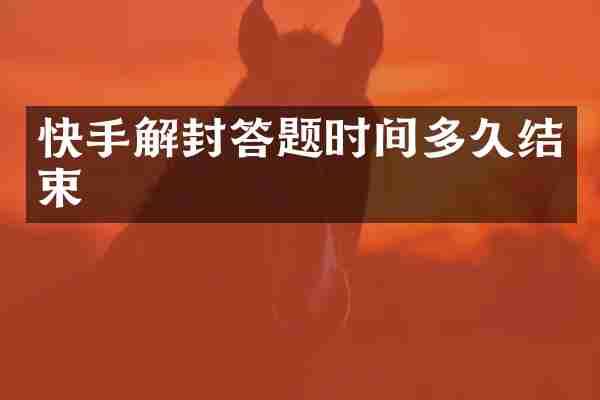 快手解封答题时间多久结束