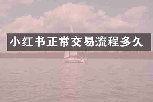 小红书正常交易流程多久