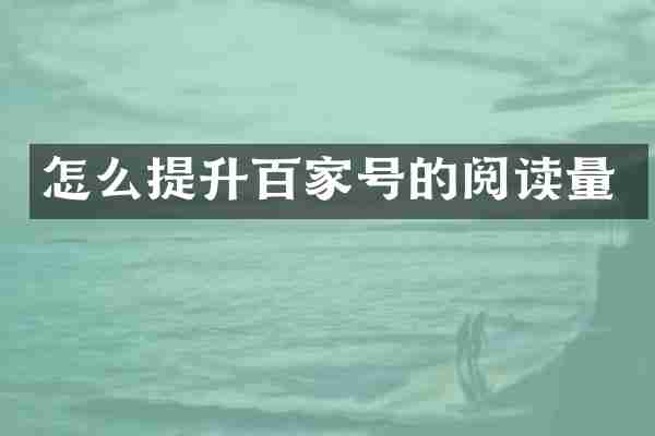 怎么提升百家号的阅读量