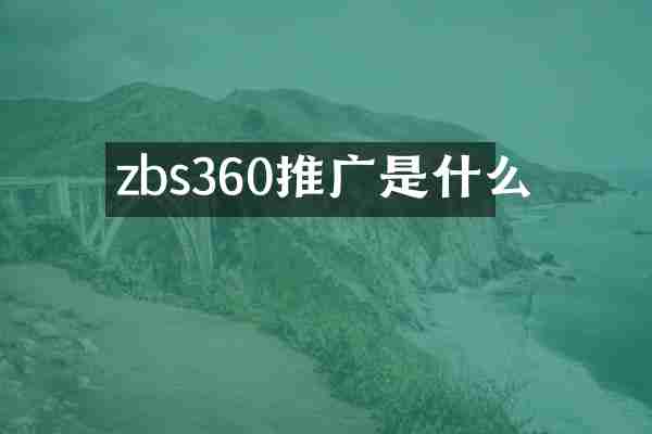zbs360推广是什么