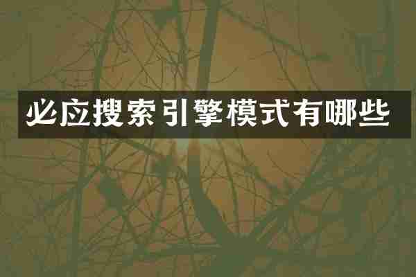 必应搜索引擎模式有哪些