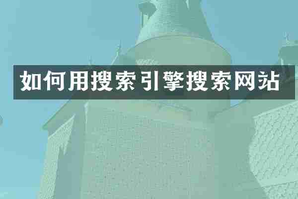 如何用搜索引擎搜索网站